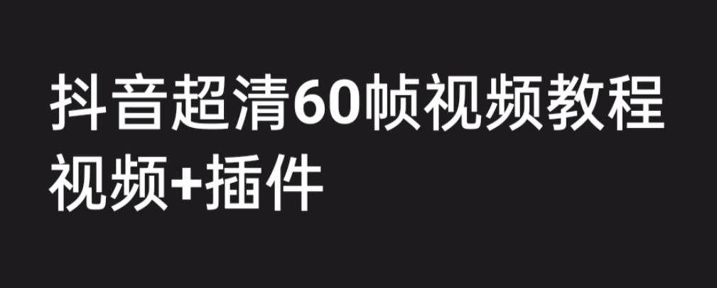 外面收费2300的抖音高清60帧视频教程，保证你能学会如何制作视频（教程+插件）-红薯资源库