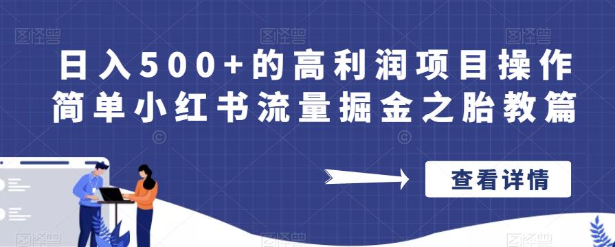 日入500+的高利润项目操作简单小红书流量掘金之胎教篇【揭秘】-红薯资源库