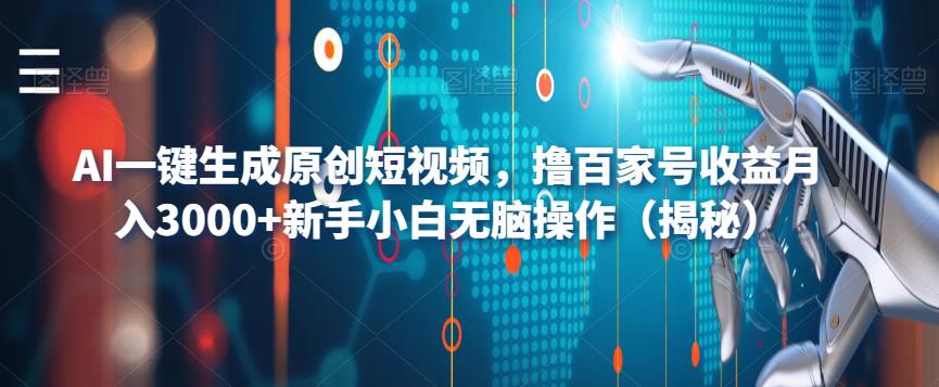 AI一键生成原创短视频，撸百家号收益月入3000+新手小白无脑操作（揭秘）-红薯资源库