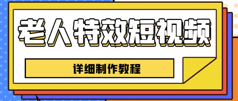 老人特效短视频创作教程，一个月涨粉5w粉丝秘诀新手0基础学习【全套教程】-红薯资源库