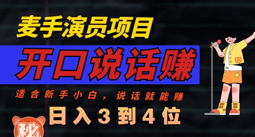 麦手演员直播项目，能讲话敢讲话，就能做的项目，轻松日入几百-红薯资源库