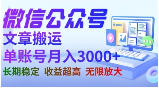 微信公众号搬运文章，单账号月收益3000+收益稳定，长期项目，无限放大-红薯资源库