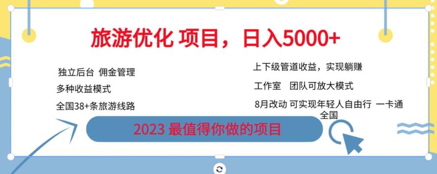 旅游优化项目，2023最值得你做的项目没有之一，带你月入过万-红薯资源库