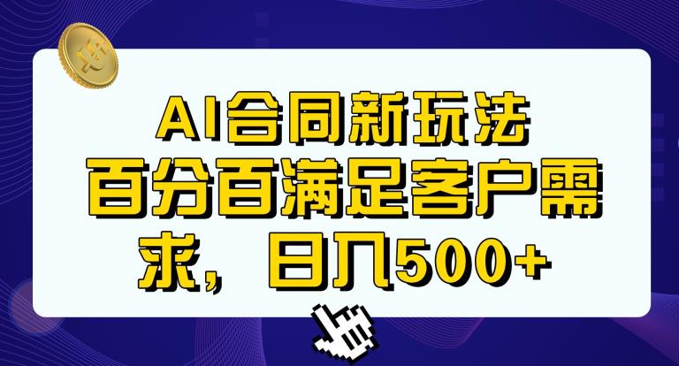 Ai生成合同+传统成品合同，满足客户100%需求，见效快，轻松日入500+【揭秘】-红薯资源库