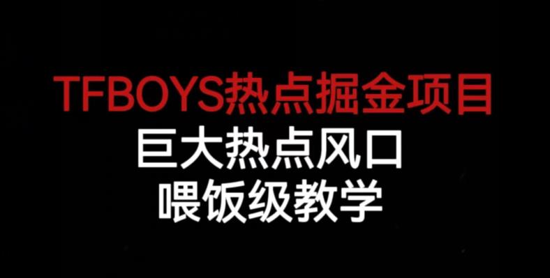 TFBOYS热点掘金项目，巨大热点风口，喂饭级教学-红薯资源库