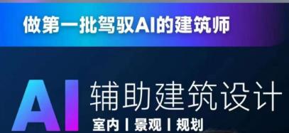 从零进阶AI人工智能辅助建筑设计，做第一批驾驭AI的建筑师-红薯资源库