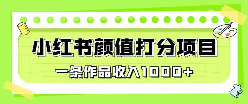 最新蓝海项目，小红书颜值打分项目，一条作品收入1000+【揭秘】-红薯资源库