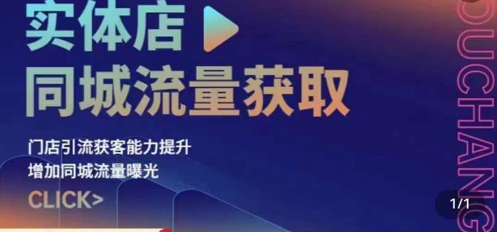 实体店同城流量获取（账号+视频+直播+团购设计实操）门店引流获客能力提升，增加同城流量曝光-红薯资源库