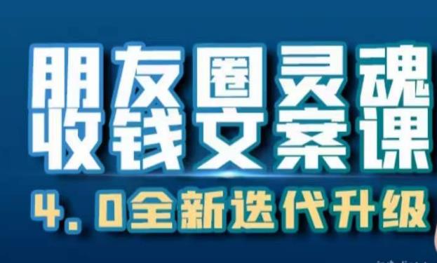 朋友圈灵魂收钱文案课，打造自己24小时收钱的ATM机朋友圈-红薯资源库