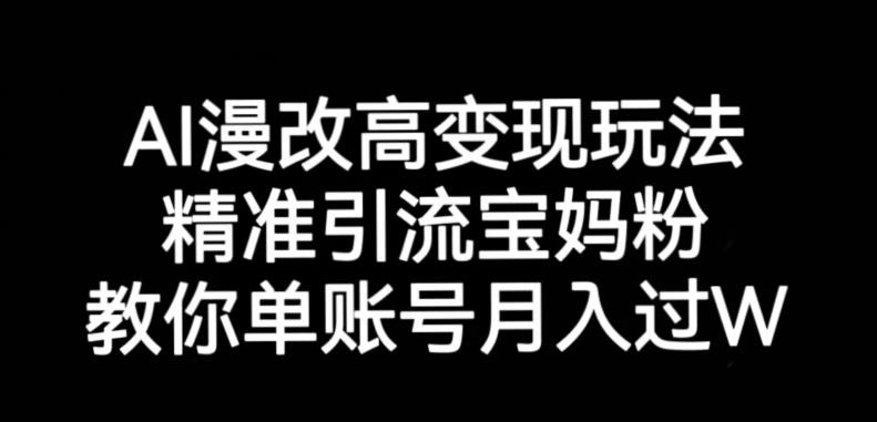 AI漫改头像高级玩法，精准引流宝妈粉，高变现打发单号月入过万【揭秘】-红薯资源库