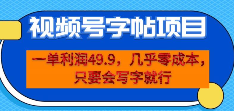 一单利润49.9，视频号字帖项目，几乎零成本，一部手机就能操作，只要会写字就行【揭秘】-红薯资源库