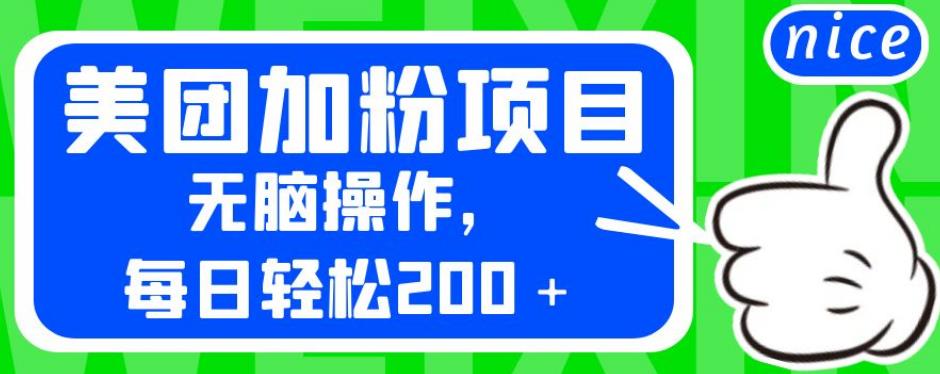 外面卖980的美团加粉项目，无脑操作，每日轻松200＋【揭秘】-红薯资源库