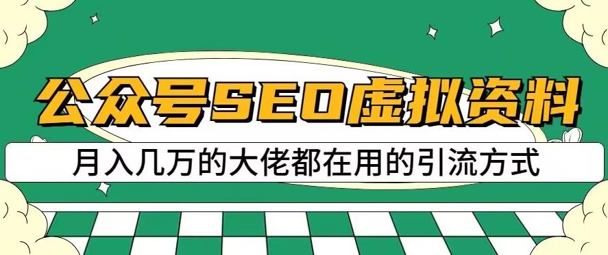 公众号SEO虚拟资料，操作简单，日入500+，可批量操作【揭秘】-红薯资源库