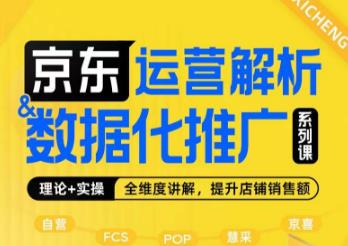 京东运营解析与数据化推广系列课，全维度讲解京东运营逻辑+数据化推广提升店铺销售额-红薯资源库