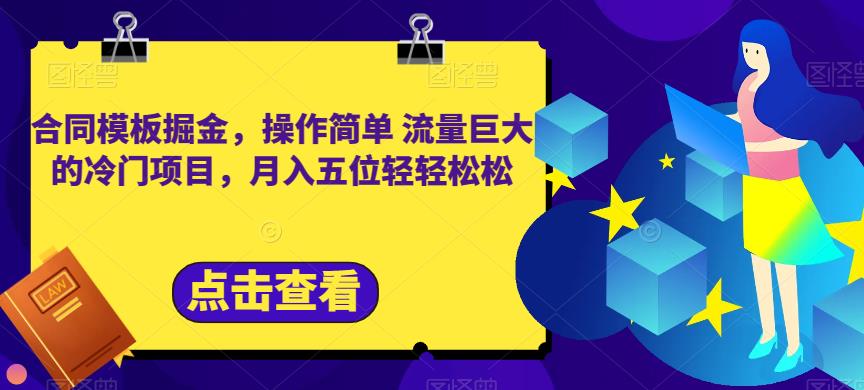 合同模板掘金，操作简单流量巨大的冷门项目，月入五位轻轻松松【揭秘】-红薯资源库