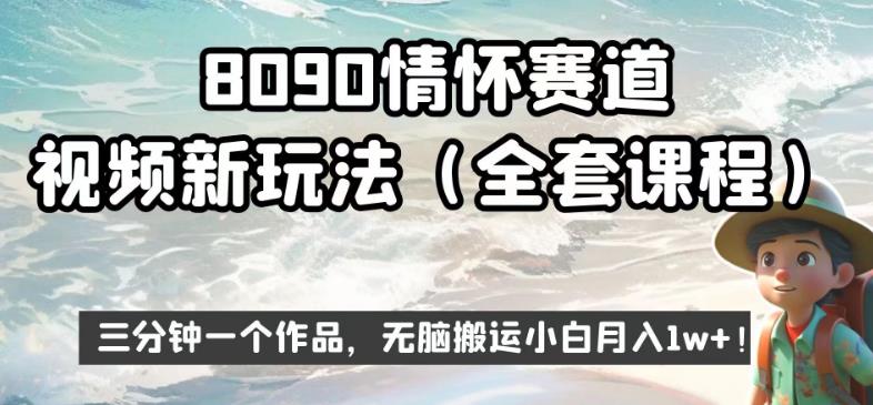 8090情怀赛道视频新玩法，三分钟一个作品，无脑搬运小白月入1w+【揭秘】-红薯资源库