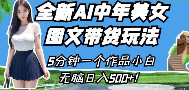 全新AI中年美女图文带货玩法，5分钟一个作品小白无脑日入500+【揭秘】-红薯资源库