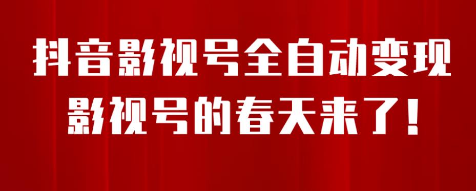 8月最新抖音影视号挂载小程序全自动变现，每天一小时收益500＋，可无限放大【揭秘】-红薯资源库