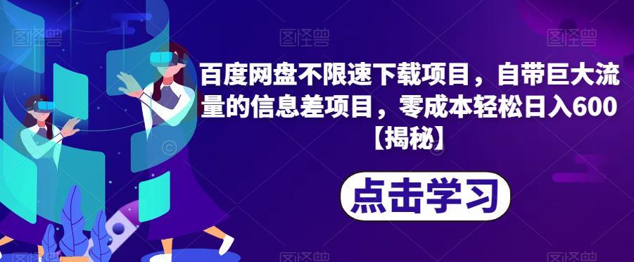 百度网盘不限速下载项目，自带巨大流量的信息差项目，零成本轻松日入600【揭秘】-红薯资源库