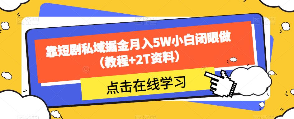 靠短剧私域掘金月入5W小白闭眼做（教程+2T资料）-红薯资源库