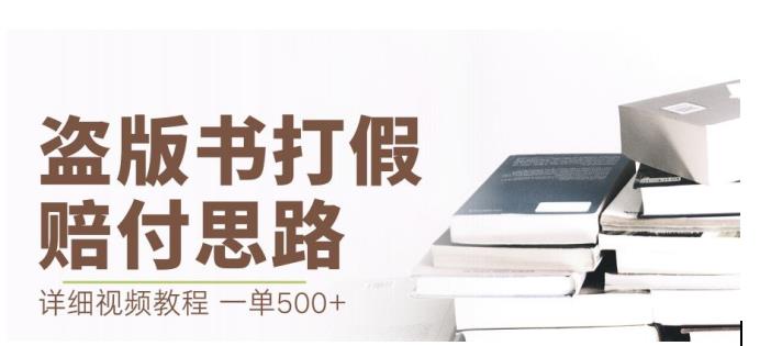 最新盗版书赔付打假项目，一单利润500+【详细玩法视频教程】【仅揭秘】-红薯资源库