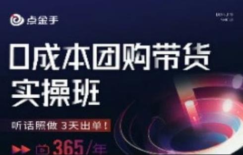 点金手0成本团购带货实操班，听话照做3天出单-红薯资源库