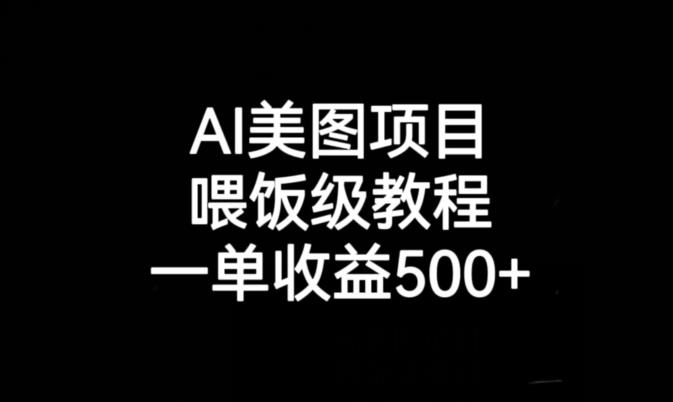 AI美图项目，喂饭级教程，一单收益500+-红薯资源库