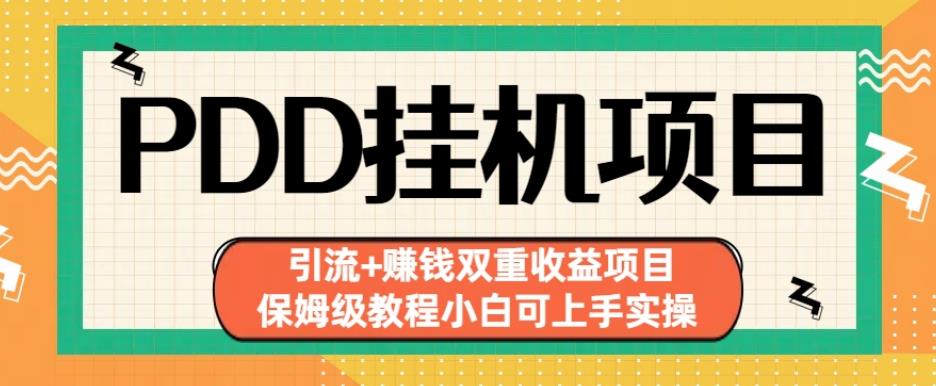 拼多多挂机项目引流+赚钱双重收益项目(保姆级教程小白可上手实操)【揭秘】-红薯资源库