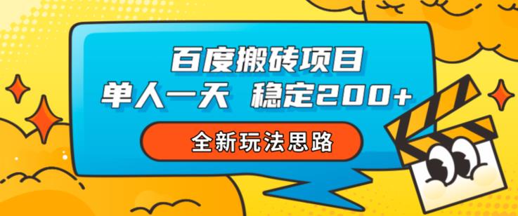 百度搬砖项目，单人一天稳定200+，全新玩法思路【揭秘】-红薯资源库