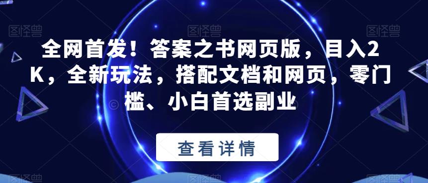 全网首发！答案之书网页版，目入2K，全新玩法，搭配文档和网页，零门槛、小白首选副业【揭秘】-红薯资源库