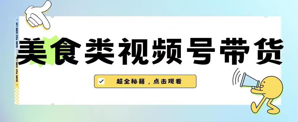 2023年视频号最新玩法，美食类视频号带货【内含去重方法】-红薯资源库