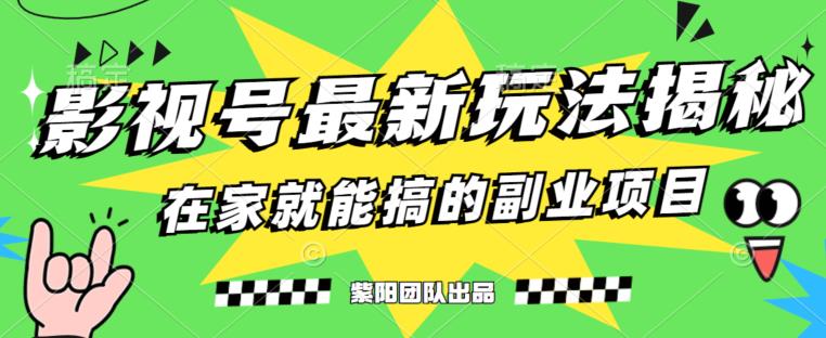 月变现6000+，影视号最新玩法，0粉就能直接实操【揭秘】-红薯资源库