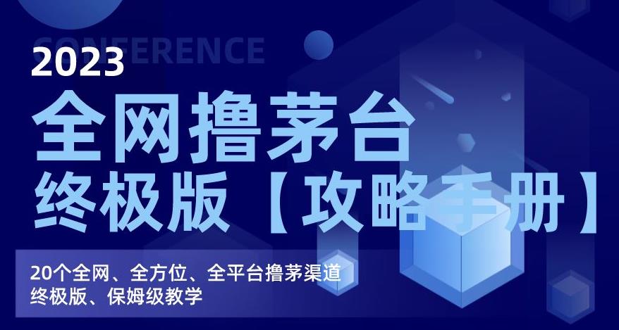 2023全网撸茅台终极版【攻略手册】，20个全网、全方位、全平台撸茅渠道终极版、保姆级教学-红薯资源库