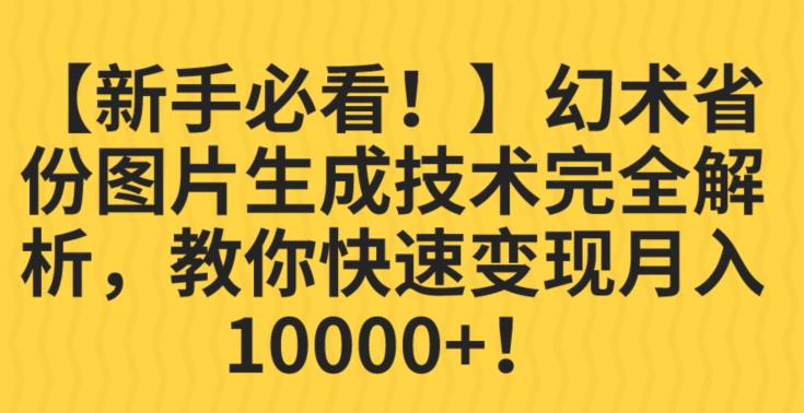 【新手必看！】幻术省份图片生成技术完全解析，教你快速变现并轻松月入10000+【揭秘】-红薯资源库