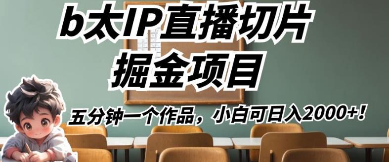 b太IP直播切片掘金项目，五分钟一个作品，小白可日入2000+【揭秘】-红薯资源库