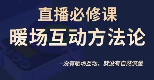 陈幸讲直播·直播必修课暖场互动方法论，没有暖场互动，就没有自然流量-红薯资源库