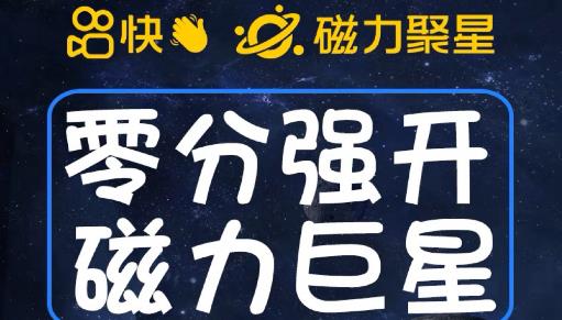 最新外面收费398的快手磁力聚星开通方法，操作简单秒开-红薯资源库