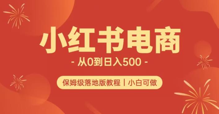 小红书无货源实测从0到日入500+长期项目可多店【揭秘】-红薯资源库