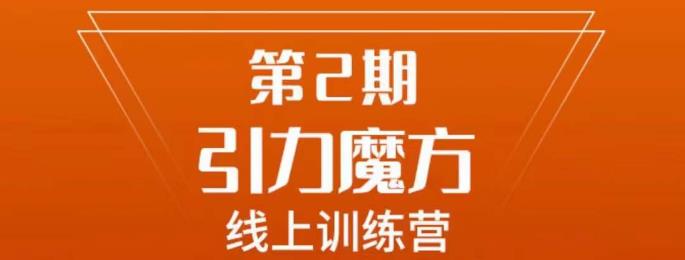 南掌柜·引力魔方拉爆流量班，7天打通你开引力魔方的任督二脉-红薯资源库