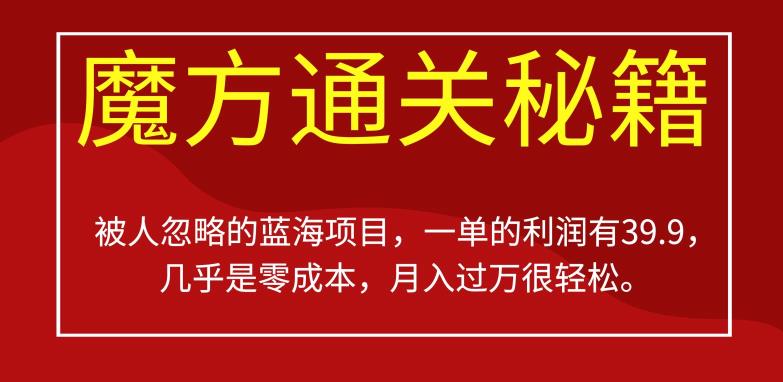 被人忽略的蓝海项目，魔方通关秘籍，一单的利润有39.9，几乎是零成本，月入过万很轻松【揭秘】-红薯资源库