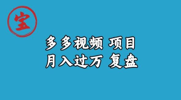 宝哥多多视频项目月入过万，详细复盘【揭秘】-红薯资源库