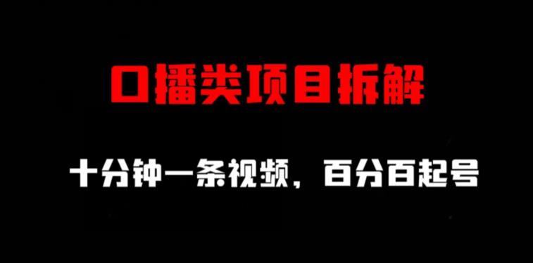 口播类项目拆解，十分钟一条视频，百分百起号-红薯资源库