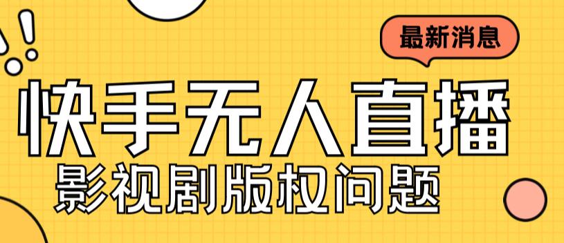 外面卖课3999元快手无人直播播剧教程，快手无人直播播剧版权问题-红薯资源库