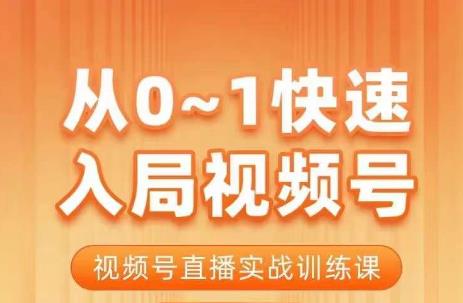 陈厂长·从0-1快速入局视频号课程，视频号直播实战训练课-红薯资源库