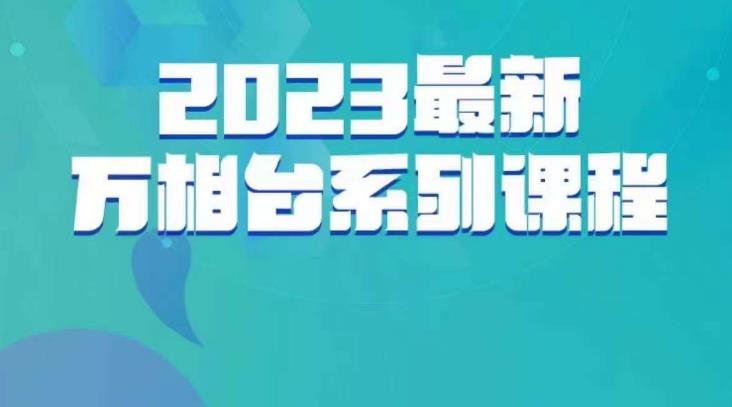 云创一方·2023最新万相台系列课，带你玩赚万相台-红薯资源库