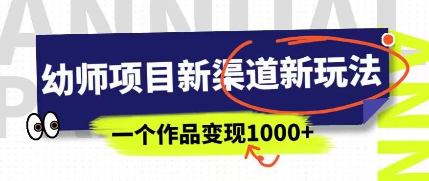 幼师项目新渠道新玩法，一个作品变现1000+，一部手机实现月入过万-红薯资源库