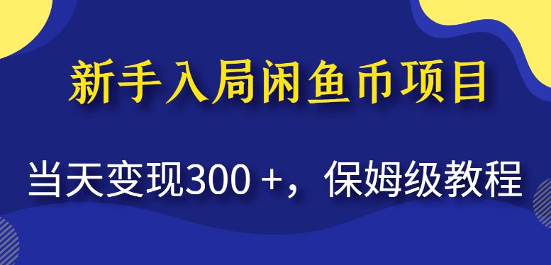 新手入局闲鱼币项目，当天变现300+，保姆级教程【揭秘】-红薯资源库