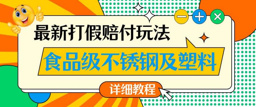 最新食品级不锈钢及塑料打假赔付玩法，一单利润500【详细玩法教程】【仅揭秘】-红薯资源库