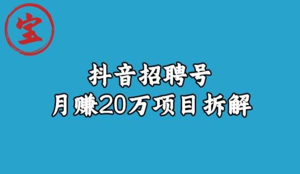 宝哥抖音招聘号月赚20w拆解玩法-红薯资源库