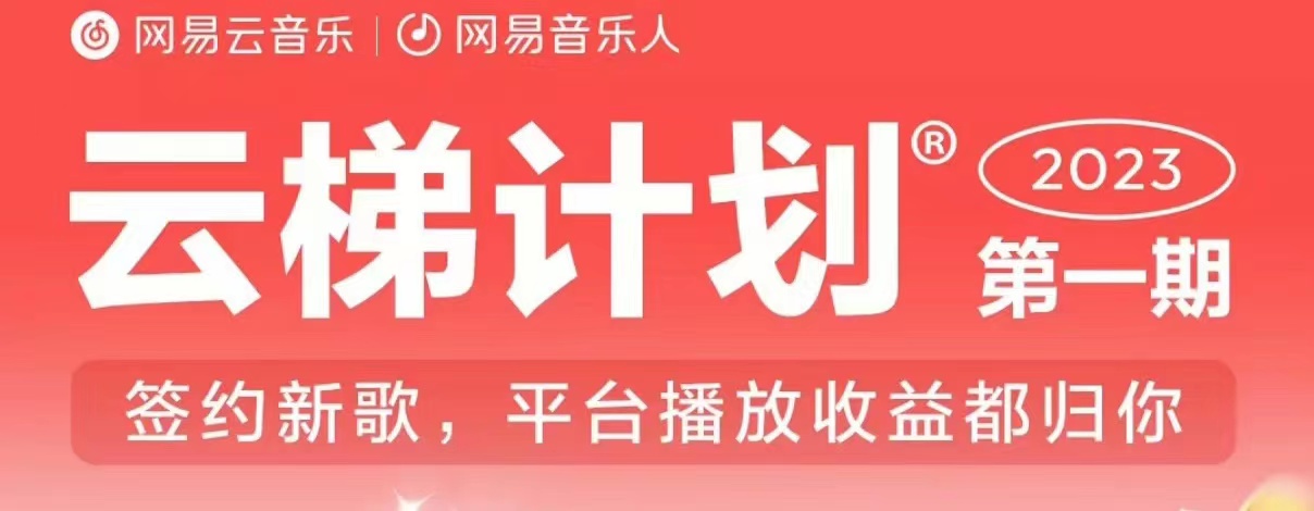 2023年8月份网易云最新独家挂机技术，真正实现挂机月入5000【揭秘】-红薯资源库